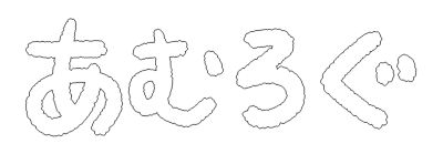 あむろぐ